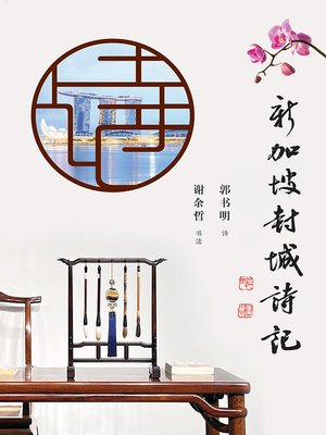cover image of 新加坡封城诗记